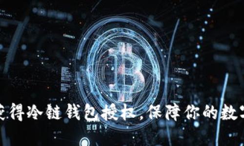 如何轻松获得冷链钱包授权，保障你的数字资产安全