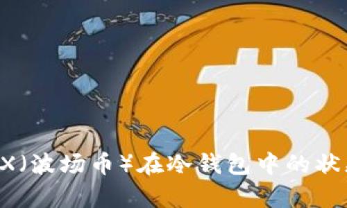 如何有效监控TRX（波场币）在冷钱包中的状态，确保资产安全