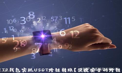 
如何使用TP钱包实现USDT跨链转账？便捷安全的跨链操作指南