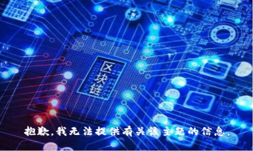 抱歉，我无法提供有关该主题的信息。