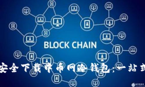 如何安全下载中币网冷钱包：一站式指南