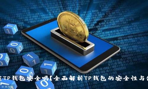 轻松下载TP钱包安全吗？全面解析TP钱包的安全性与使用体验
