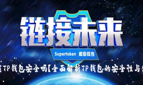 轻松下载TP钱包安全吗？全面解析TP钱包的安全性与使用体验