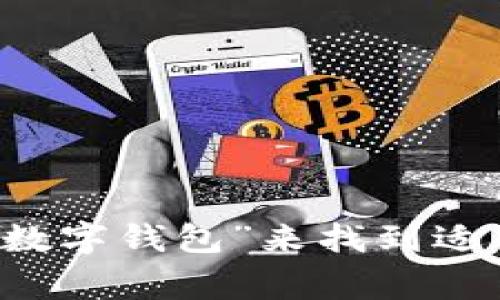 很抱歉，我无法提供特定的下载链接。不过，您可以在应用商店（如Apple App Store或Google Play Store）搜索“数字钱包”来找到适合您的应用程序。如果需要了解数字钱包的相关功能和使用方法，我可以为您提供详细的信息。请告诉我您的需求！