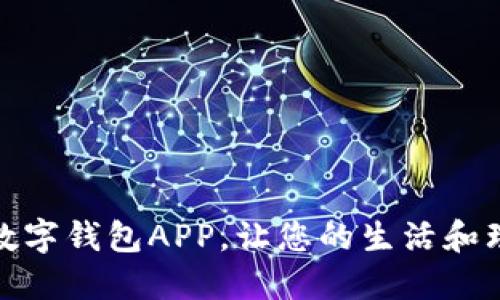 快速下载数字钱包APP，让您的生活和理财更便捷