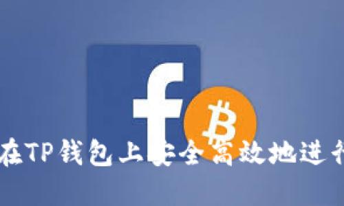 如何在TP钱包上安全高效地进行交易