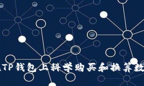 如何在TP钱包上科学购买和换算数字货币