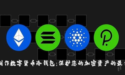 如何制作数字货币冷钱包：保护您的加密资产的最佳指南