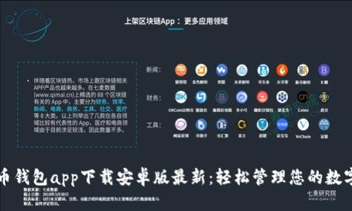 五行币钱包app下载安卓版最新：轻松管理您的数字资产