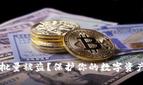 如何防范TP钱包批量被盗？保护你的数字资产安全的实用指南