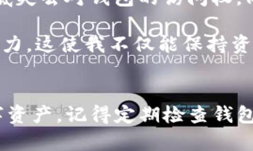 恢复TP钱包助记词的完整指南：确保您的数字资产安全

TP钱包, 助记词, 恢复钱包, 数字资产安全, 钱包指南/guanjianci

什么是TP钱包及助记词的重要性
TP钱包是一种流行的数字钱包，用于存储和管理各种加密货币。用户在创建TP钱包时，会被要求生成一组助记词，这些助记词通常是12个或24个单词。如果用户的设备丢失或损坏，或者需要在另一台设备上访问钱包，助记词将是恢复访问的重要凭证。

助记词就像数字资产的钥匙，丢失或忘记这些单词，用户将无法访问自己钱包中的资产。这就是为什么了解如何正确填写和使用助记词至关重要。

如何恢复TP钱包
恢复TP钱包其实并不复杂，遵循以下步骤应该能帮助你顺利完成恢复过程：

ol
li下载TP钱包应用/li
首先，确保你的手机上已安装TP钱包应用。如果尚未安装，可以在应用商店（如App Store或Google Play）中搜索“TP钱包”并下载安装。

li选择恢复钱包选项/li
启动TP钱包应用后，你将在界面看到“创建钱包”和“恢复钱包”的选项。选择“恢复钱包”这一选项，进入后续步骤。

li输入助记词/li
在恢复钱包的页面中，将会出现一个输入框，您需要在这个框中输入您记录的助记词。按照系统要求，务必确保输入的单词顺序正确，遗漏或错误的单词都会导致恢复失败。

li设置新密码/li
输入助记词后，系统会要求您设置一个新密码。这是为了增强安全性，并阻止未经授权的访问。请务必使用强密码，并妥善保管。

li完成恢复/li
最后，完成以上步骤后，TP钱包将根据您的助记词生成钱包并恢复访问权限。您可以查看钱包中的资产，并进行后续的管理和操作。
/ol

助记词的正确填写方式
在填写助记词时，有几个需要特别注意的地方：

ol
li确保单词间隔/li
助记词的单词之间需要用空格分隔，不要使用任何标点符号或其他字符。如果你复制粘贴助记词，请检查格式。

li正确的顺序/li
必须按照生成时的顺序输入助记词。顺序错误将导致钱包无法找到对应的私钥，从而失去访问权限。

li避免拼写错误/li
在输入助记词时，尽量避免拼写错误。念出来确认每个单词，特别是相似字母组合的单词，如“apple”和“appla”。确保每个单词都准确无误。

li记录和存储/li
建议将助记词以书面形式记录下来，并将其存放在安全的地方，避免数字化存储可能泄露的风险。不建议随便分享助记词，这可能导致资产被盗。
/ol

常见问题解答
尽管上述步骤相对简单，但在恢复TP钱包时，用户可能会遇到一些问题。以下是一些常见的疑问及解答：

h4Q1: 我输入的助记词不被接受，怎么办？/h4
A1: 请仔细检查单词的拼写及顺序，确保没有遗漏或错误。如果是复制粘贴的，也建议逐字核对。

h4Q2: 我能否使用不同的设备恢复钱包吗？/h4/h4
A2: 是的，TP钱包支持多平台恢复，您可以在任何支持TP钱包的设备上使用助记词完成恢复。

h4Q3: 助记词可以修改吗？/h4/h4
A3: 一旦生成，就不能修改助记词。如果您需要更换助记词，需创建新的钱包并将资产转移到新钱包中。

安全性保障
保护您的助记词安全至关重要。以下是一些增强安全性的技巧：

ul
lih4使用硬件钱包/h4/li
若您持有大量加密资产，考虑使用硬件钱包进行存储，增加安全性。

lih4定期备份/h4/li
定期对您钱包进行备份，确保能恢复价值资产。

lih4启用双重验证/h4/li
如果TP钱包支持双重验证功能，请务必启用，以增加安全保障。
/ul

个人经验总结
每个人在使用数字钱包的过程中，都会遇到不同的挑战与机遇。在我个人的使用经历中，助记词的管理是一个非常重要的环节。有一次，由于不小心将助记词的记录本遗失，结果影响了我访问钱包的能力，损失了几个月的交易记录。

因此，我痛下决心创建了一个更为安全的记录方式，即在不同的位置存储这个信息，确保不会因为一次疏忽而彻底失去对钱包的访问权。同时，我也开始定期进行资产的转移和清理，确保我的主钱包中的资产总是安全的。

此外，利用TP钱包的多种功能，例如快速交易和定制化菜单，我逐渐熟悉了加密市场的操作，改善了投资的决策能力。这使我不仅能保持资产的兴旺，还能提高了对市场动态的把控。

结语
恢复TP钱包并没有想象中复杂，只要您能认真了解助记词的书写与安全措施，您就能轻松管理和保护自己的数字资产。记得定期检查钱包的安全设置，保持警惕，随时更新您的知识，这将是您在加密世界中获得成功的良好基础。