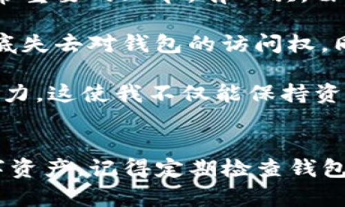 恢复TP钱包助记词的完整指南：确保您的数字资产安全

TP钱包, 助记词, 恢复钱包, 数字资产安全, 钱包指南/guanjianci

什么是TP钱包及助记词的重要性
TP钱包是一种流行的数字钱包，用于存储和管理各种加密货币。用户在创建TP钱包时，会被要求生成一组助记词，这些助记词通常是12个或24个单词。如果用户的设备丢失或损坏，或者需要在另一台设备上访问钱包，助记词将是恢复访问的重要凭证。

助记词就像数字资产的钥匙，丢失或忘记这些单词，用户将无法访问自己钱包中的资产。这就是为什么了解如何正确填写和使用助记词至关重要。

如何恢复TP钱包
恢复TP钱包其实并不复杂，遵循以下步骤应该能帮助你顺利完成恢复过程：

ol
li下载TP钱包应用/li
首先，确保你的手机上已安装TP钱包应用。如果尚未安装，可以在应用商店（如App Store或Google Play）中搜索“TP钱包”并下载安装。

li选择恢复钱包选项/li
启动TP钱包应用后，你将在界面看到“创建钱包”和“恢复钱包”的选项。选择“恢复钱包”这一选项，进入后续步骤。

li输入助记词/li
在恢复钱包的页面中，将会出现一个输入框，您需要在这个框中输入您记录的助记词。按照系统要求，务必确保输入的单词顺序正确，遗漏或错误的单词都会导致恢复失败。

li设置新密码/li
输入助记词后，系统会要求您设置一个新密码。这是为了增强安全性，并阻止未经授权的访问。请务必使用强密码，并妥善保管。

li完成恢复/li
最后，完成以上步骤后，TP钱包将根据您的助记词生成钱包并恢复访问权限。您可以查看钱包中的资产，并进行后续的管理和操作。
/ol

助记词的正确填写方式
在填写助记词时，有几个需要特别注意的地方：

ol
li确保单词间隔/li
助记词的单词之间需要用空格分隔，不要使用任何标点符号或其他字符。如果你复制粘贴助记词，请检查格式。

li正确的顺序/li
必须按照生成时的顺序输入助记词。顺序错误将导致钱包无法找到对应的私钥，从而失去访问权限。

li避免拼写错误/li
在输入助记词时，尽量避免拼写错误。念出来确认每个单词，特别是相似字母组合的单词，如“apple”和“appla”。确保每个单词都准确无误。

li记录和存储/li
建议将助记词以书面形式记录下来，并将其存放在安全的地方，避免数字化存储可能泄露的风险。不建议随便分享助记词，这可能导致资产被盗。
/ol

常见问题解答
尽管上述步骤相对简单，但在恢复TP钱包时，用户可能会遇到一些问题。以下是一些常见的疑问及解答：

h4Q1: 我输入的助记词不被接受，怎么办？/h4
A1: 请仔细检查单词的拼写及顺序，确保没有遗漏或错误。如果是复制粘贴的，也建议逐字核对。

h4Q2: 我能否使用不同的设备恢复钱包吗？/h4/h4
A2: 是的，TP钱包支持多平台恢复，您可以在任何支持TP钱包的设备上使用助记词完成恢复。

h4Q3: 助记词可以修改吗？/h4/h4
A3: 一旦生成，就不能修改助记词。如果您需要更换助记词，需创建新的钱包并将资产转移到新钱包中。

安全性保障
保护您的助记词安全至关重要。以下是一些增强安全性的技巧：

ul
lih4使用硬件钱包/h4/li
若您持有大量加密资产，考虑使用硬件钱包进行存储，增加安全性。

lih4定期备份/h4/li
定期对您钱包进行备份，确保能恢复价值资产。

lih4启用双重验证/h4/li
如果TP钱包支持双重验证功能，请务必启用，以增加安全保障。
/ul

个人经验总结
每个人在使用数字钱包的过程中，都会遇到不同的挑战与机遇。在我个人的使用经历中，助记词的管理是一个非常重要的环节。有一次，由于不小心将助记词的记录本遗失，结果影响了我访问钱包的能力，损失了几个月的交易记录。

因此，我痛下决心创建了一个更为安全的记录方式，即在不同的位置存储这个信息，确保不会因为一次疏忽而彻底失去对钱包的访问权。同时，我也开始定期进行资产的转移和清理，确保我的主钱包中的资产总是安全的。

此外，利用TP钱包的多种功能，例如快速交易和定制化菜单，我逐渐熟悉了加密市场的操作，改善了投资的决策能力。这使我不仅能保持资产的兴旺，还能提高了对市场动态的把控。

结语
恢复TP钱包并没有想象中复杂，只要您能认真了解助记词的书写与安全措施，您就能轻松管理和保护自己的数字资产。记得定期检查钱包的安全设置，保持警惕，随时更新您的知识，这将是您在加密世界中获得成功的良好基础。