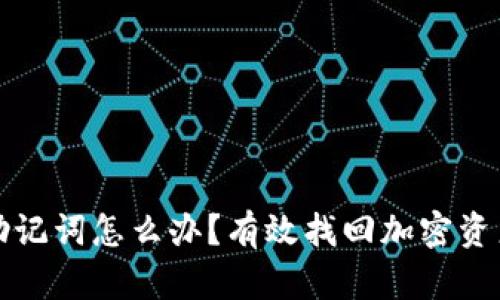 冷钱包忘记助记词怎么办？有效找回加密资产的解决方案