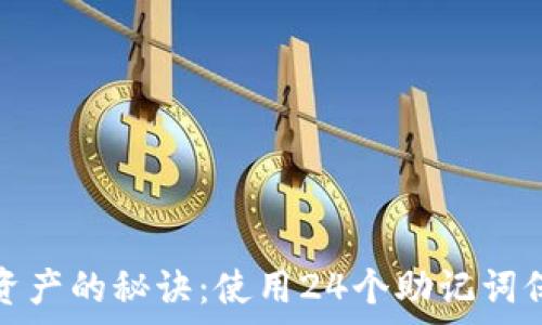   
安全存储数字资产的秘诀：使用24个助记词保护你的TP钱包