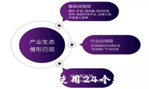   
安全存储数字资产的秘诀：使用24个助记词保护你的TP钱包