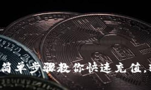 IM钱包充值指南：简单步骤教你快速充值，轻松管理数字资产