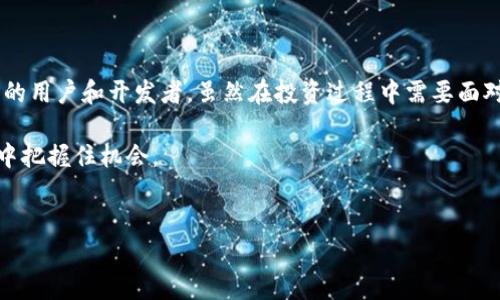 波场币（TRON，TRX）是一种基于区块链的数字货币，旨在构建一个去中心化的互联网生态系统。波场币由Justin Sun于2017年创立，并迅速引起了广泛的关注。以下将从波场币的历史、技术特点、应用场景及未来发展等方面进行详细介绍。

1. 波场币的历史背景

波场币项目始于2017年，最初是在中国推出的。Justin Sun 是项目的创始人，同时也是Ripple的前任中国区总经理。在波场币白皮书发布后，该项目在ICO（首次代币发行）期间筹集到了数千万美元的资金。随后，波场币迅速上市并在数字货币交易所上获得了高度的交易量和市场关注。

2018年，波场币通过收购BitTorrent来扩大其生态系统。BitTorrent是一个全球最大的去中心化文件共享平台，它的用户基础和影响力为波场币的应用场景奠定了坚实的基础。通过结合BitTorrent，波场希望为用户提供更好的数字内容分发服务。

2. 技术特性

波场币基于其自有的区块链平台，采用了与以太坊类似的智能合约技术。这使得开发者能够在波场网络上创建去中心化的应用（dApp）。波场的共识机制采用了Delegated Proof of Stake（DPoS），这意味着TRX持有者可以投票选出代表，负责打包交易和维护网络的安全。

波场网络的事务处理速度也非常快，相比于以太坊，波场网络的吞吐量更高，可以支持每秒数千笔交易。这使得波场在处理高并发情况下表现得尤为出色，适合于大规模的应用开发。

3. 应用场景

波场币的应用场景非常广泛。除了作为一种支付手段外，波场还致力于创建一个去中心化的娱乐平台，包括游戏、社交、内容分发等。因为波场的目标是通过区块链技术使用户能够控制自己的数据和内容，并直接与其他用户交易，而无需中介的干预。

例如，在波场上，开发者可以创建游戏dApp，玩家可以使用TRX进行游戏内交易，并通过参与游戏获得收益。此外，波场的内容创作者可以通过平台直接将自己的作品推广给用户，并获得相应的报酬，省去了传统内容平台中介的费用。

4. 波场币的竞争优势

波场币在数字货币市场上与以太坊、EOS等竞争。相较于其他平台，波场币的主要优势在于其高交易速度和低交易费用。这使得它成为开发者和用户之间的有吸引力的选择。

此外，波场的社区支持也非常强大。通过不断的技术更新和功能升级，波场币致力于增强用户和开发者的参与感，一直在推动生态系统的发展。

5. 决定投资波场币的优势和风险

投资波场币当然有其吸引力。首先，波场的技术和应用场景使其具有一定的市场潜力。其次，随着去中心化应用和内容分享的需求日益增加，波场有望在未来获得更大的用户基础。

然而，任何投资都有风险。波场币在市场上的波动性较大，可能会受到市场情绪、监管政策、技术缺陷等多个因素的影响。作为投资者，需要保持理性，进行充分的市场调研和风险评估。

6. 未来的发展前景

未来，波场币作为一个去中心化的平台，有可能在数字内容和应用开发领域继续扩大其市场份额。随着用户对去中心化应用的兴趣日益增加，波场可能会成为创新的温床，吸引更多的开发者与企业加入其生态系统。

同时，波场还在积极布局Web 3.0的未来，试图在去中心化金融（DeFi）、非同质化代币（NFT）和元宇宙等热门领域取得突破，这也为波场币的发展注入了新的动力。

总结

波场币（TRX）作为一种新兴的数字货币，凭借其去中心化的特点、高速的交易能力和广泛的应用场景，正在吸引越来越多的用户和开发者。虽然在投资过程中需要面对风险，但通过深入了解波场币的技术优势和市场趋势，投资者有可能抓住这一机会，实现财富的增值。

最后，区块链技术和数字货币仍在不断演进，当今投资者需要持续学习相关知识，关注市场动态，以便在迅速变化的环境中把握住机会。

波场币, TRON, 数字货币, DApp, 去中心化/guanjianci
波场币是什么币
