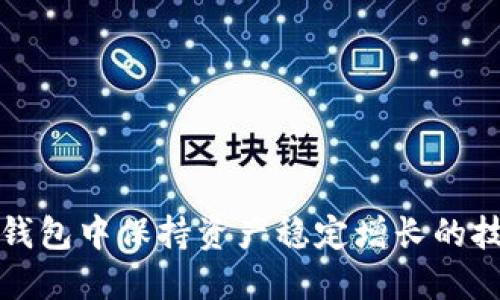 如何在TP钱包中保持资产稳定增长的技巧与策略