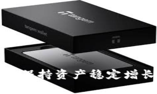 如何在TP钱包中保持资产稳定增长的技巧与策略