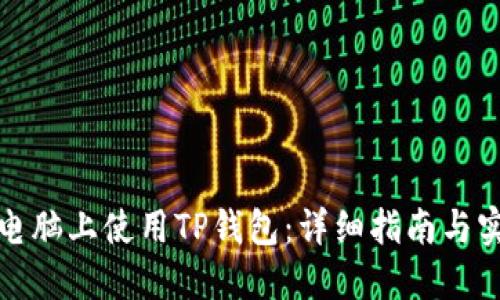 如何在电脑上使用TP钱包：详细指南与实用技巧