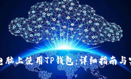 如何在电脑上使用TP钱包：详细指南与实用技巧
