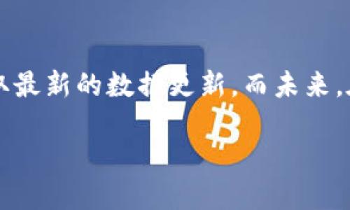 TP钱包数据更新进度与用户期待

TP钱包作为一款备受用户青睐的数字资产管理工具，其数据更新情况一直是用户关注的焦点。对此，不少用户期待及时掌握钱包中的数字资产信息、交易动态等。然而，TP钱包的数据更新周期究竟是怎样的？本文将对此进行详细分析，并分享一些用户使用中的见解与经验。

TP钱包数据更新的必要性

首先，我们需要理解为何TP钱包的数据更新如此重要。对于数字资产的管理而言，及时的数据更新不仅关乎用户的资金安全，还影响到用户的投资决策。假如用户在错误的时间依赖于过期的数据来进行交易，可能会导致不可挽回的损失。

例如，在行业洞察和市场波动日益频繁的当下，TP钱包的用户需要随时了解市场动态。这种情况下，数据的及时更新无疑提供了用户进行合理投资的必要支持。反之，数据滞后可能会让用户失去最佳的投资时机，从而影响资产的增值。

TP钱包数据更新的周期性

TP钱包的数据更新并不是一个固定的模式，而是受多种因素的影响。例如，交易所的交易量、网络状况以及技术团队的工作进度等都会对数据更新产生影响。通常来说，TP钱包的数据更新会在交易量较大的时间段内相对频繁，而在交易量较少的时段，则更新的频率可能会降低。

让我们看看一些实例。在2023年某个周末，由于交易量大幅上升，TP钱包的更新速度得到了明显提升，用户能够迅速获取最新的交易信息。而在某些节假日，交易量下降，这时数据的更新可能会稍显滞后，用户需要耐心等待。

用户经验分享：如何应对数据更新的延迟

许多用户在使用TP钱包时，常常会遇到数据更新不及时的情况。对此，我个人总结了几点经验，希望能帮助大家更好地应对这类问题。

ul
    listrong关注社交媒体和社区公告：/strongTP钱包及其团队通常会通过各大社交媒体平台发布有关数据更新的公告，用户可以在这些渠道上及时获取相关信息。/li
    listrong合理安排交易时间：/strong由于更新时间的波动，用户可以在预计的高峰交易期前预留出充足的时间，以避免因数据延迟导致的交易错误。/li
    listrong参与用户反馈：/strong定期与TP钱包的技术团队交流，反馈使用中出现的问题，有助于推动更新速度的提升，并增强与团队的互动。/li
/ul

未来展望：提升TP钱包数据更新的可能性

展望未来，TP钱包在数据更新方面，还有进一步提升的空间。随着技术的进步，算法以及更高性能服务器的引入，理论上有可能大幅度提高数据更新的效率。与此同时，用户的积极反馈也将推动TP钱包团队不断改进，创造出更加优质的数字资产管理体验。

另外，借助人工智能等新时代技术，TP钱包或许能够实现实时数据更新，从而将用户的资产管理推向一个新的高度。这一种种变化都将使得TP钱包在竞争激烈的市场中，始终保持良好的用户体验。

总结

总的来说，TP钱包的数据更新情况与多个动态因素密切相关。作为用户，我们应该保持耐心，同时关注官方信息，以便及时获取最新的数据更新。而未来，在技术进步和团队努力的推动下，TP钱包的数据更新速度和准确性都将有望得到提升，以更好地服务用户的需求。

TP钱包数据更新进度分析与用户经验分享
