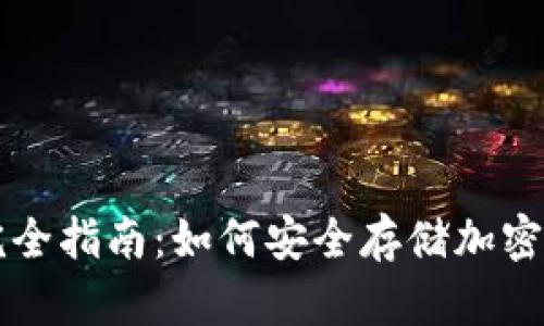 币安交易所冷钱包完全指南：如何安全存储加密资产并防范黑客攻击