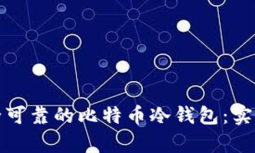利用旧手机打造安全可靠的比特币冷钱包：实现财富保护的新选择
