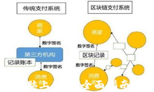 
TP钱包如何在电脑上使用：全面指南与用户价值解析
