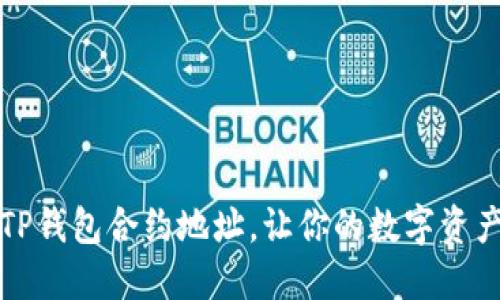 如何设置TP钱包合约地址，让你的数字资产安全无忧