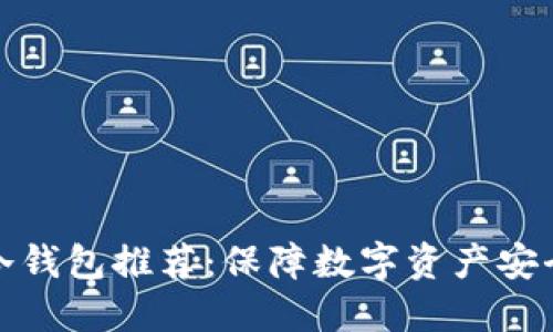 世界公认的冷钱包推荐：保障数字资产安全的最佳选择