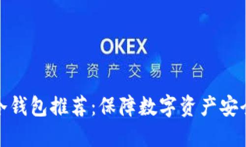 世界公认的冷钱包推荐：保障数字资产安全的最佳选择