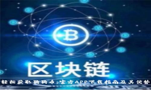 轻松获取狗狗币：官方APP下载指南及其优势