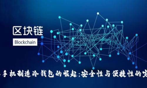 2023年手机制造冷钱包的崛起：安全性与便捷性的完美结合