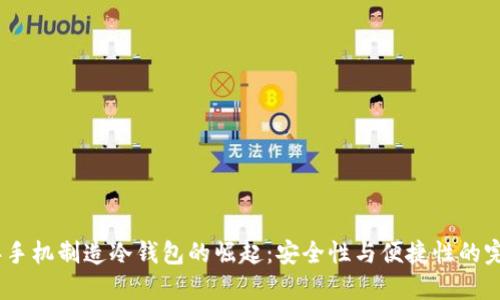 2023年手机制造冷钱包的崛起：安全性与便捷性的完美结合