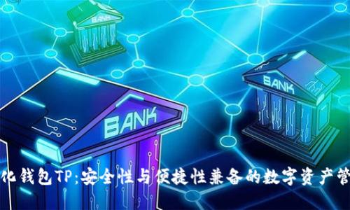 去中心化钱包TP：安全性与便捷性兼备的数字资产管理利器