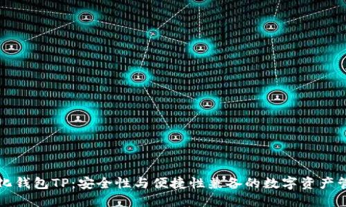 去中心化钱包TP：安全性与便捷性兼备的数字资产管理利器