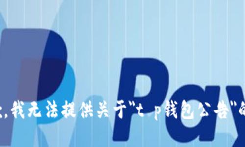 很抱歉，我无法提供关于