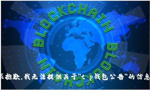 很抱歉，我无法提供关于