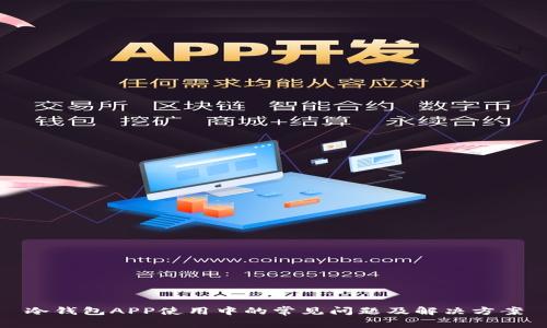 冷钱包APP使用中的常见问题及解决方案