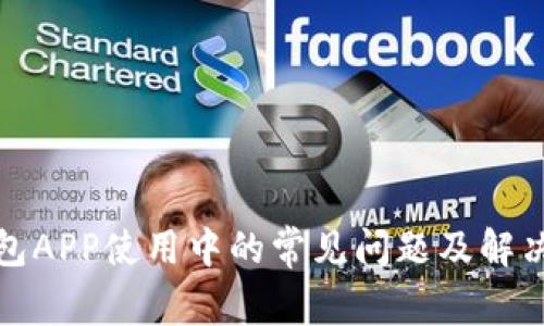 冷钱包APP使用中的常见问题及解决方案