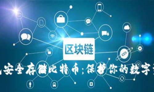 如何用冷钱包安全存储比特币：保护你的数字资产免受威胁
