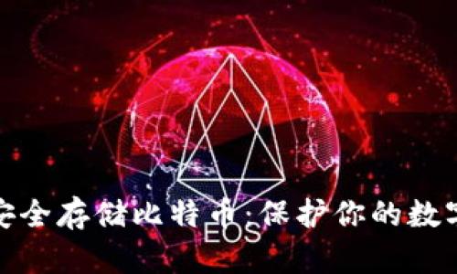 如何用冷钱包安全存储比特币：保护你的数字资产免受威胁