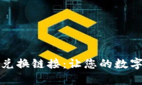 全面解析TP钱包兑换链接：让您的数字货币交易更高效