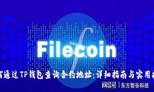 如何通过TP钱包查询合约地址：详细指南与实用技巧
