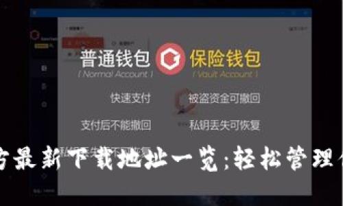 小狐钱包官方最新下载地址一览：轻松管理你的数字资产