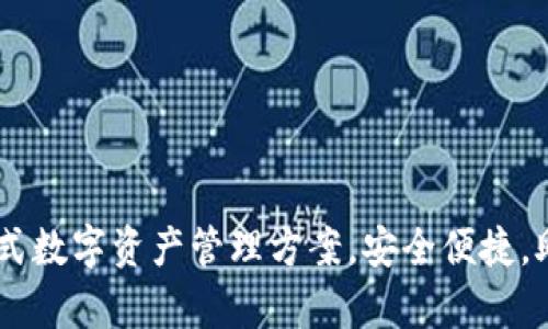 TP钱包BOX：一站式数字资产管理方案，安全便捷，助您轻松掌控财富