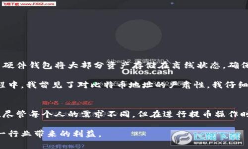 提币到钱包是指将加密货币（如比特币、以太坊等）从交易所或其他平台转移到个人拥有的钱包中。这一过程对于任何希望安全地存储其加密资产的人来说都是至关重要的。下面，我将详细探讨提币到钱包的定义、为什么要进行这一操作，以及如何安全地完成这一过程。

什么是提币到钱包？
提币到钱包的基本概念是将加密货币从一个服务平台（如交易所）转移到用户的私人加密货币钱包。这种钱包可以是软件钱包（如手机应用或桌面程序）、硬件钱包（如专用设备）或纸钱包（打印出密钥和二维码）。提币的目的主要是为了确保资产的安全性，因为将加密资产存放在交易所中，存在被黑客攻击、平台故障或其他风险的可能性。

为什么需要提币到钱包？
提币到钱包有几个重要原因。首先，安全性是第一考虑因素。将你的加密货币存放在交易所并不安全，因为交易所是黑客攻击的热门目标。相对而言，个人钱包可以提供更高级别的安全防护，特别是硬件钱包，通过它们可以有效地防止网络攻击。

其次，提币到钱包会给用户带来更多的控制权。在交易所中买入和持有加密货币实际上是将资产的控制权交给了交易所，而提币后，用户拥有私钥，这意味着他们对资金的完全管理权这有助于保持资产的自主权，避免依赖第三方。不论是市场波动还是其他影响因素，个人钱包让用户能够随时随地管理自己的资产。

提币流程
提币的过程相对简单，但在过程中需要谨慎行事，以免出现错误。以下是一般的步骤：
ol
listrong选择钱包：/strong首先，你需要选择一个合适的加密钱包。对于初学者来说，软件钱包较为方便，而对于长期持有者来说，硬件钱包会是更好的选择。/li
listrong获取钱包地址：/strong无论是软件还是硬件钱包，你都需要得到一个接收地址。这是一个独特的字符串（类似于你的账户号码），可以用来接收你转移的加密货币。/li
listrong登录交易所：/strong在交易所账户中，找到提币或提现选项。一般在“钱包”或“资产管理”页面可以找到。/li
listrong填写提币信息：/strong输入你获取的钱包地址和你要转移的数量。确保仔细核对钱包地址，避免输入错误，因为一旦转账发生，交易是不可逆的。/li
listrong确认交易：/strong根据交易所的要求，通常你需要进行二次验证，比如电子邮件确认或短信验证码。确认无误后提交请求。/li
listrong等待确认：/strong提币请求提交通常会需要一些时间进行区块链确认，等待一段时间后，你可以在钱包中查看你的加密货币是否到账。/li
/ol

提币时需要注意的事项
虽然提币流程简单，但有几个事项需要特别留意，以免造成资产损失。
ul
listrong核对地址：/strong在输入钱包地址时，务必认真核对，最好进行复制粘贴，避免因手误而输入错误。/li
listrong转账费用：/strong了解提币时可能收取的费用，这些费用因交易所和网络状况而异。选择合适的时间可以降低费用。/li
listrong最低提币数量：/strong部分交易所会规定最低提币数量，确保你的提币金额不低于最低限制。/li
listrong隐私保护：/strong在进行提币操作时，尽量避免泄露你的钱包地址及私钥信息，以保障你资产的隐私和安全。/li
/ul

个人经验分享
在我个人的加密货币投资旅程中，提币到钱包的操作让我获得了更大的安全感。初次尝试时，我也经历过一些困惑，但随着经验的积累，这个过程变得越来越顺畅。我使用硬件钱包将大部分资产存储在离线状态，确保安全性，同时在短期交易时使用软件钱包。这不仅让我保持控制权，还保护了我的资产免受潜在的网络攻击。

有一次，我曾在一个较小的交易所上进行交易，出于方便，我决定将一部分资产留在交易所内。但过了一段时间，我发现该交易所的安全性存疑，随即进行提币。在提币过程中，我瞥见了对比特币地址的严肃性，我仔细校对了每个字母和数字，确保无误。最终转移顺利进行，这次经历让我更加坚定了提币到个人钱包的必要性。

总结与展望
总之，提币到钱包是加密货币投资者非常重要的一步，不仅关乎资产的安全性，还关乎财务自主权。在当今的数字资产时代，拥有对自己资金的绝对控制力是至关重要的。尽管每个人的需求不同，但在进行提币操作时保持警觉和谨慎，将有助于保护你的投资。通过不断学习和实际操作，用户可以逐步提高对加密资产管理的理解，从而在这个快速发展的行业中获得更多的成功和收益。

未来，随着区块链技术的发展，用户对安全、便利和隐私的需求将不断增加。通过不断更新自己的知识、适应新的技术，投资者可以更有效地管理自己的加密资产，享受这一行业带来的利益。