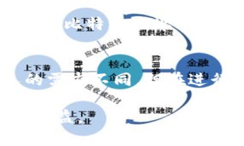 提币到钱包是指将加密货币（如比特币、以太坊等）从交易所或其他平台转移到个人拥有的钱包中。这一过程对于任何希望安全地存储其加密资产的人来说都是至关重要的。下面，我将详细探讨提币到钱包的定义、为什么要进行这一操作，以及如何安全地完成这一过程。

什么是提币到钱包？
提币到钱包的基本概念是将加密货币从一个服务平台（如交易所）转移到用户的私人加密货币钱包。这种钱包可以是软件钱包（如手机应用或桌面程序）、硬件钱包（如专用设备）或纸钱包（打印出密钥和二维码）。提币的目的主要是为了确保资产的安全性，因为将加密资产存放在交易所中，存在被黑客攻击、平台故障或其他风险的可能性。

为什么需要提币到钱包？
提币到钱包有几个重要原因。首先，安全性是第一考虑因素。将你的加密货币存放在交易所并不安全，因为交易所是黑客攻击的热门目标。相对而言，个人钱包可以提供更高级别的安全防护，特别是硬件钱包，通过它们可以有效地防止网络攻击。

其次，提币到钱包会给用户带来更多的控制权。在交易所中买入和持有加密货币实际上是将资产的控制权交给了交易所，而提币后，用户拥有私钥，这意味着他们对资金的完全管理权这有助于保持资产的自主权，避免依赖第三方。不论是市场波动还是其他影响因素，个人钱包让用户能够随时随地管理自己的资产。

提币流程
提币的过程相对简单，但在过程中需要谨慎行事，以免出现错误。以下是一般的步骤：
ol
listrong选择钱包：/strong首先，你需要选择一个合适的加密钱包。对于初学者来说，软件钱包较为方便，而对于长期持有者来说，硬件钱包会是更好的选择。/li
listrong获取钱包地址：/strong无论是软件还是硬件钱包，你都需要得到一个接收地址。这是一个独特的字符串（类似于你的账户号码），可以用来接收你转移的加密货币。/li
listrong登录交易所：/strong在交易所账户中，找到提币或提现选项。一般在“钱包”或“资产管理”页面可以找到。/li
listrong填写提币信息：/strong输入你获取的钱包地址和你要转移的数量。确保仔细核对钱包地址，避免输入错误，因为一旦转账发生，交易是不可逆的。/li
listrong确认交易：/strong根据交易所的要求，通常你需要进行二次验证，比如电子邮件确认或短信验证码。确认无误后提交请求。/li
listrong等待确认：/strong提币请求提交通常会需要一些时间进行区块链确认，等待一段时间后，你可以在钱包中查看你的加密货币是否到账。/li
/ol

提币时需要注意的事项
虽然提币流程简单，但有几个事项需要特别留意，以免造成资产损失。
ul
listrong核对地址：/strong在输入钱包地址时，务必认真核对，最好进行复制粘贴，避免因手误而输入错误。/li
listrong转账费用：/strong了解提币时可能收取的费用，这些费用因交易所和网络状况而异。选择合适的时间可以降低费用。/li
listrong最低提币数量：/strong部分交易所会规定最低提币数量，确保你的提币金额不低于最低限制。/li
listrong隐私保护：/strong在进行提币操作时，尽量避免泄露你的钱包地址及私钥信息，以保障你资产的隐私和安全。/li
/ul

个人经验分享
在我个人的加密货币投资旅程中，提币到钱包的操作让我获得了更大的安全感。初次尝试时，我也经历过一些困惑，但随着经验的积累，这个过程变得越来越顺畅。我使用硬件钱包将大部分资产存储在离线状态，确保安全性，同时在短期交易时使用软件钱包。这不仅让我保持控制权，还保护了我的资产免受潜在的网络攻击。

有一次，我曾在一个较小的交易所上进行交易，出于方便，我决定将一部分资产留在交易所内。但过了一段时间，我发现该交易所的安全性存疑，随即进行提币。在提币过程中，我瞥见了对比特币地址的严肃性，我仔细校对了每个字母和数字，确保无误。最终转移顺利进行，这次经历让我更加坚定了提币到个人钱包的必要性。

总结与展望
总之，提币到钱包是加密货币投资者非常重要的一步，不仅关乎资产的安全性，还关乎财务自主权。在当今的数字资产时代，拥有对自己资金的绝对控制力是至关重要的。尽管每个人的需求不同，但在进行提币操作时保持警觉和谨慎，将有助于保护你的投资。通过不断学习和实际操作，用户可以逐步提高对加密资产管理的理解，从而在这个快速发展的行业中获得更多的成功和收益。

未来，随着区块链技术的发展，用户对安全、便利和隐私的需求将不断增加。通过不断更新自己的知识、适应新的技术，投资者可以更有效地管理自己的加密资产，享受这一行业带来的利益。