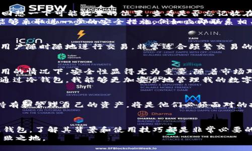   冷钱包的安全性与使用技巧：数字资产保护的最佳选择 / 

 guanjianci 冷钱包,数字资产,安全性,使用技巧,加密货币 /guanjianci 

什么是冷钱包？
冷钱包，也称为离线钱包，是一种以物理形式存储加密货币或数字资产的工具。与热钱包相对，冷钱包不会直接连接互联网，这使得它们在安全性方面更具优势。火币、比特币、以太坊等多种加密货币都可以通过冷钱包进行安全存储。无论是新手还是资深投资者，了解冷钱包的基本概念都是非常必要的。

冷钱包的类型
冷钱包主要有几种类型，包括硬件钱包和纸钱包。硬件钱包如Ledger和Trezor等，能够以安全的方式生成和存储私钥。这些设备提供了用户友好的界面，让即便是技术小白也能轻松上手。相比之下，纸钱包则是相对简单和廉价的选择，它通常以印刷形式保存私钥和公钥，只需妥善保管即可。

冷钱包的安全性优势
冷钱包的安全性之所以突出，主要源于其离线特性。因为不与互联网连接，即使网络上有恶意软件或黑客攻击，冷钱包内的资产也不会受到直接威胁。此外，许多硬件钱包还提供了额外的加密和认证功能，如生物识别和密码保护，进一步增强了安全性。

使用冷钱包的一些技巧
尽管冷钱包的安全性较高，但若想更好地使用它们，掌握一些有效的技巧是必须的。
首先，确保冷钱包来源正规。在购买硬件钱包时，要选择官方渠道，以避免购买到被篡改的设备。其次，务必备份。无论是硬件钱包还是纸钱包，备份某些重要信息是非常必要的，以防丢失或损坏。

常见问题与解决方案
在使用冷钱包的过程中，用户可能会遇到一些常见问题。比如，在找不到冷钱包的情况下该怎么办？在这种情况下，用户应该首先回想一下可能放置的位置，查看是否忘记放在某个隐蔽的地方。
如果实在找不到，确保没有其他人知道你的私钥和助记词。这是防止资金丢失或被盗的最后手段。如果确实有可能被盗的风险，能够采取进一步的安全措施，例如立即联系相关的加密货币交易平台，寻求帮助和建议。

冷钱包与热钱包的比较
在讨论冷钱包时，自然就会涉及到热钱包。在安全性方面，冷钱包的表现无疑优于热钱包，但在便捷性上却稍显逊色。热钱包允许用户随时随地进行交易，非常适合频繁交易的用户。然而，对于长期持有加密资产的投资者，使用冷钱包显然是更好的选择。

个人经验分享：我的冷钱包使用经历
作为一个投资者，我在选择冷钱包时也经历了不少波折。我最初选择了一个热钱包，以为方便快捷。但不久后，我意识到在频繁使用的情况下，安全性显得尤为重要。随着市场对于加密货币的关注度不断增加，黑客攻击事件也频频发生，令我不得不重新审视自己的资产保护措施。
最终，我选择了硬件钱包，虽然起初在使用上需要一点时间来适应，但我发现只要按照说明书一步一步进行操作，完全没有问题。通过冷钱包，我能够更加安心地管理我的数字资产，现在我不再担心因网络风险而导致的资金损失。

未来趋势：冷钱包的重要性
未来，随着区块链技术的普及和加密货币市场的进一步扩大，冷钱包的重要性将愈加凸显。越来越多的投资者意识到，如何安全持有和管理自己的资产，将是他们必须面对的挑战。冷钱包相关的技术也必将随之更新升级，为用户提供更加安全和便捷的服务。

总结
在加密货币的世界里，冷钱包作为一种安全的资产存储方式，为每一位投资者提供了强有力的保障。无论是选择硬件钱包还是纸钱包，了解其背景和使用技巧都是非常必要的。同时，保持良好的使用习惯与安全意识，将在复杂的市场环境中保护你的资产不受损失。
冷钱包的找到并不是终点，而是一个新的开始。通过对加密资产的有效管理与保护，投资者才能在这个变化莫测的市场中立于不败之地。